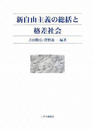 新自由主義の総括と格差社会
