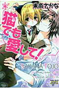 猫でも愛して！ [ 東条さかな ]【送料無料】