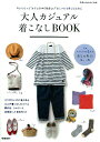 大人カジュアル着こなしBOOK