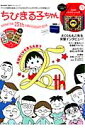 ちびまるこちゃん ANIMATION 25th ANNIVERSARY BOOK
