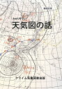 わかりやすい天気図の話新改訂版