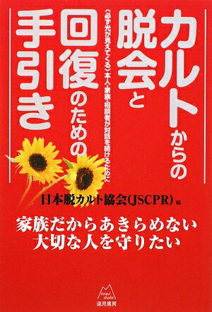 カルトからの脱会と回復のための手引き