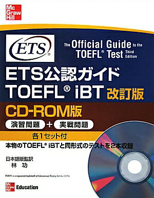 ETS公認ガイドTOEFL　iBT改訂版【送料無料】