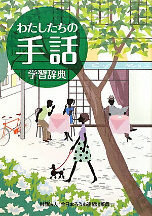 わたしたちの手話学習辞典 [ 全日本聾唖連盟 ]【送料無料】