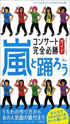 嵐と踊ろうコンサート完全必勝ガイド [ 神楽坂ジャニーズ巡礼団 ]