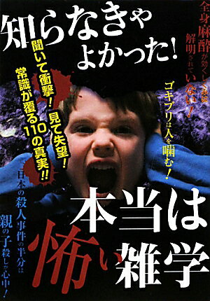 知らなきゃよかった！本当は怖い雑学【送料無料】