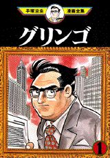 グリンゴ 1