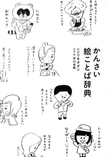 かんさい絵ことば辞典