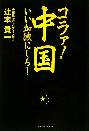 コラァ！中国、いい加減にしろ！ [ 辻本貴一 ]