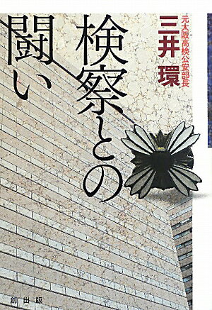 検察との闘い