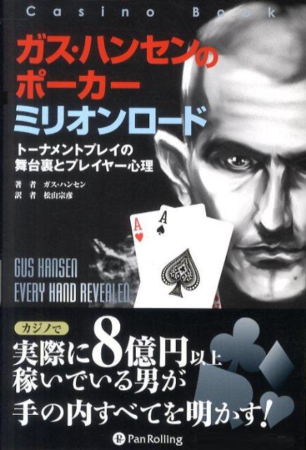 ガス・ハンセンのポーカーミリオンロード トーナメントプレイの舞台裏とプレイヤー心理 （カジ…...:book:14431893