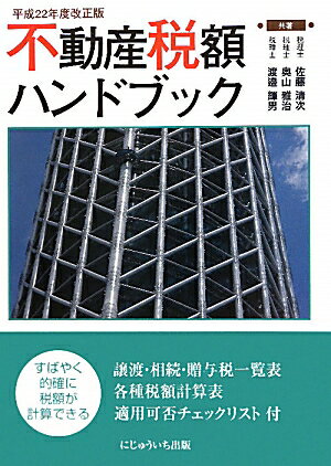 不動産税額ハンドブック（平成22年度改正版）