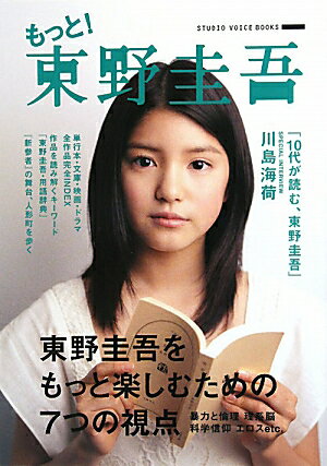 もっと！東野圭吾【送料無料】