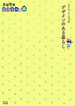 とびだせどうぶつの森デザインのある暮らし [ ファ