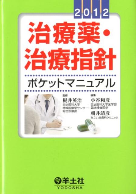 治療薬・治療指針ポケットマニュアル（2012）