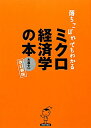 落ちこぼれでもわかるミクロ経済学の本改訂新版 [ 木暮太一 ]