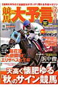 競馬大予言（2012年　秋G1号）