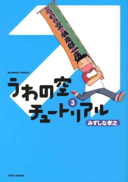 うわの空チュートリアル