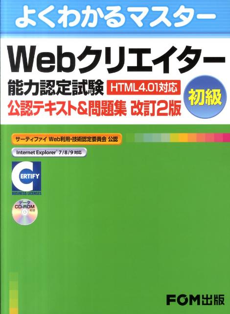 Webクリエイター能力認定試験（HTML　4．01対応）公認テキスト＆問題集（初級）改訂2版