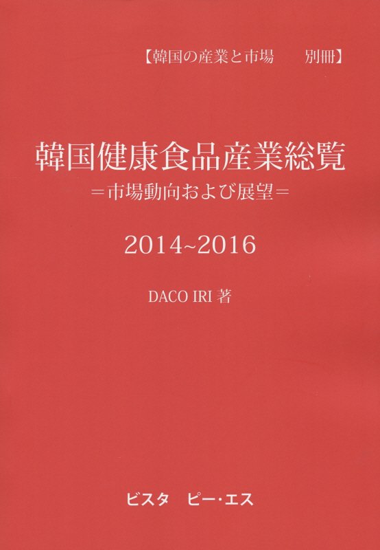 韓国健康食品産業総覧（2014〜2016） 市場動向および展望 [ DACO　Indust…...:book:17573485