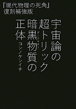 宇宙論の超トリック暗黒物質の正体