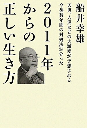 2011年からの正しい生き方