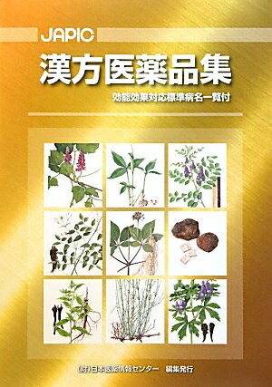 JAPIC漢方医薬品集【送料無料】