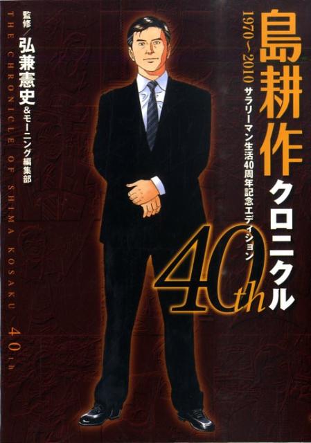 島耕作クロニクル40th 1970〜