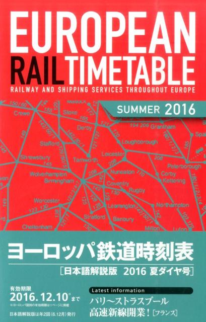 ヨーロッパ鉄道時刻表（2016年夏号） [ European　Rail　Timeta ]...:book:18021722