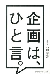 企画は、ひと言。 [ <strong>石田章洋</strong> ]