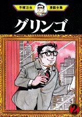 グリンゴ 2