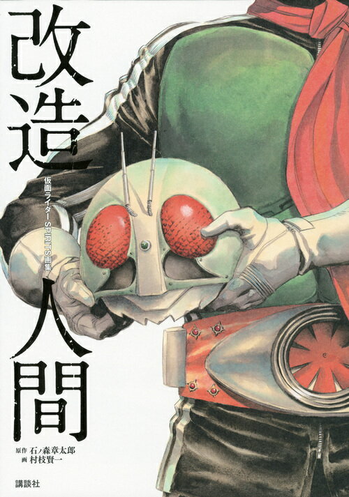 改造人間 仮面ライダーSPIRITS画集