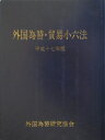 外国為替・貿易小六法（平成17年版）