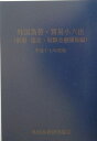 外国為替・貿易小六法（平成17年版 別冊（協定・国際）