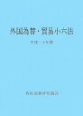 外国為替・貿易小六法(平成20年版)