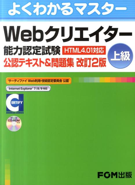 Webクリエイター能力認定試験（HTML　4．01対応）公認テキスト＆問題集（上級）改訂2版