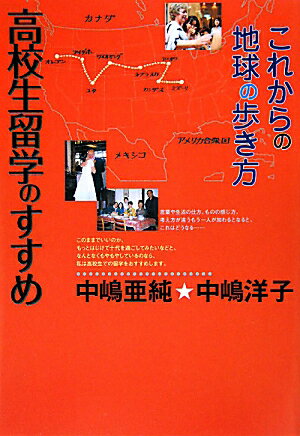 高校生留学のすすめ【送料無料】