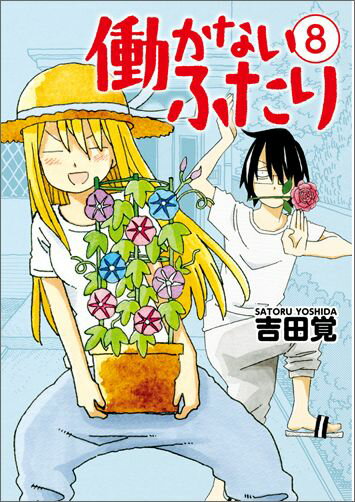 ハタラカナイフタリ