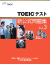 TOEICテスト新公式問題集（vol．3）