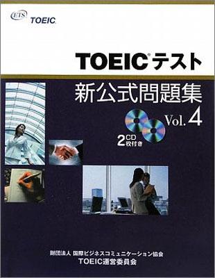 TOEICテスト新公式問題集（vol．4）