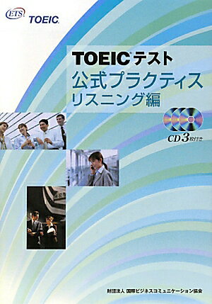 TOEICテスト公式プラクティス [ Educational　Testing ]