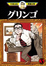 グリンゴ 3
