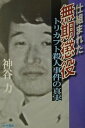 仕組まれた無期懲役