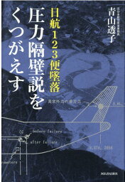 日航123便墜落　圧力隔壁説をくつがえす [ 青山 透子 ]