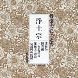 日常のおつとめ 浄土宗 開経偈/四誓偈/一枚起請文/発願文(訓読)/仏説<strong>阿弥陀経</strong> [ (趣味/教養) ]