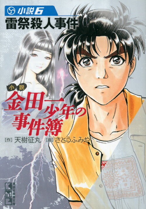 小説金田一少年の事件簿 小説6