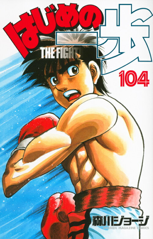 はじめの一歩 THE FIGHTING！ 104