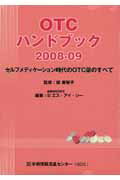 OTCハンドブック（2008-09）【送料無料】