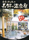 記者が訪ね歩いた長野の温泉宿617軒