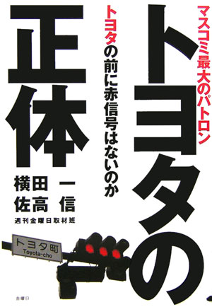 トヨタの正体【送料無料】